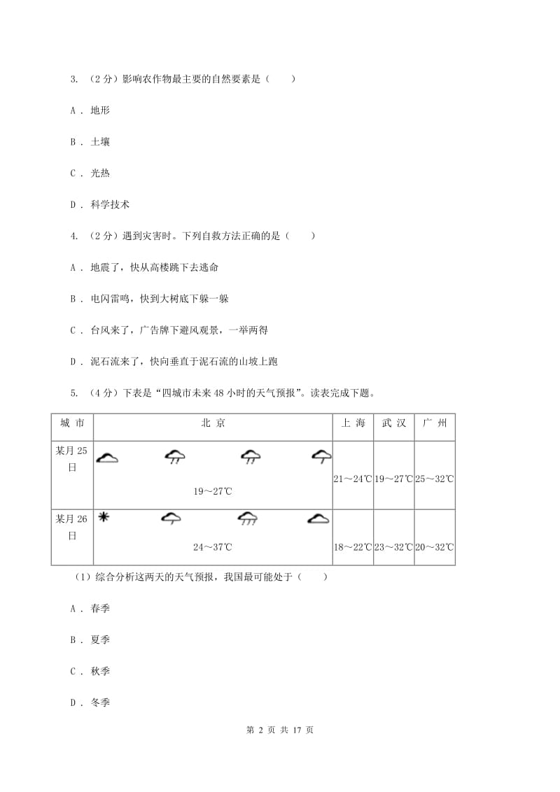 2020届人教版八年级上学期地理第三次月考试卷 B卷_第2页