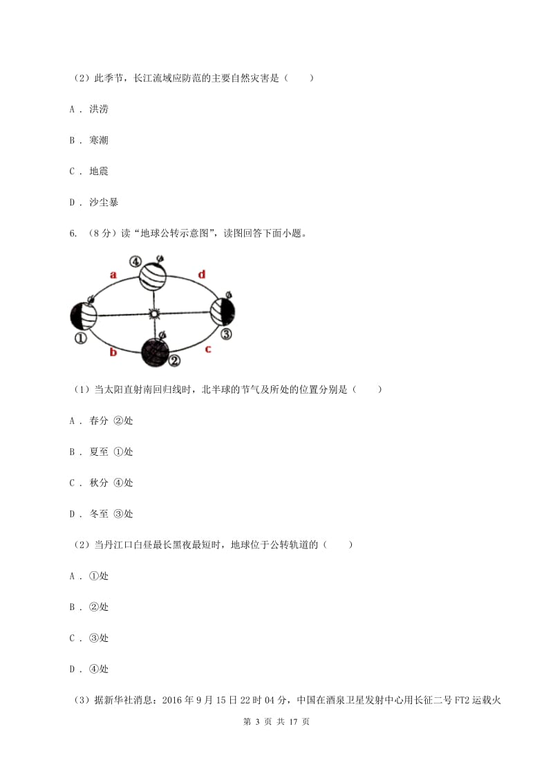 2020届人教版八年级上学期地理第三次月考试卷 B卷_第3页