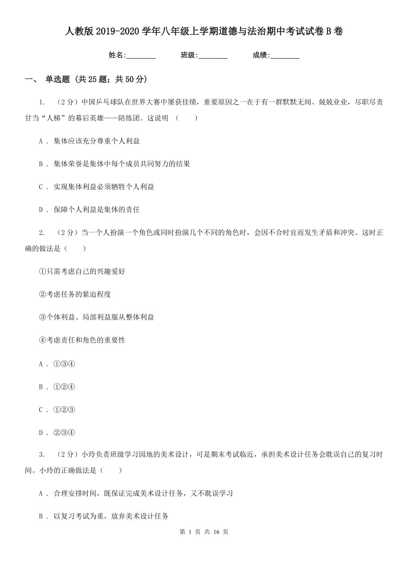 人教版2019-2020学年八年级上学期道德与法治期中考试试卷B卷4_第1页