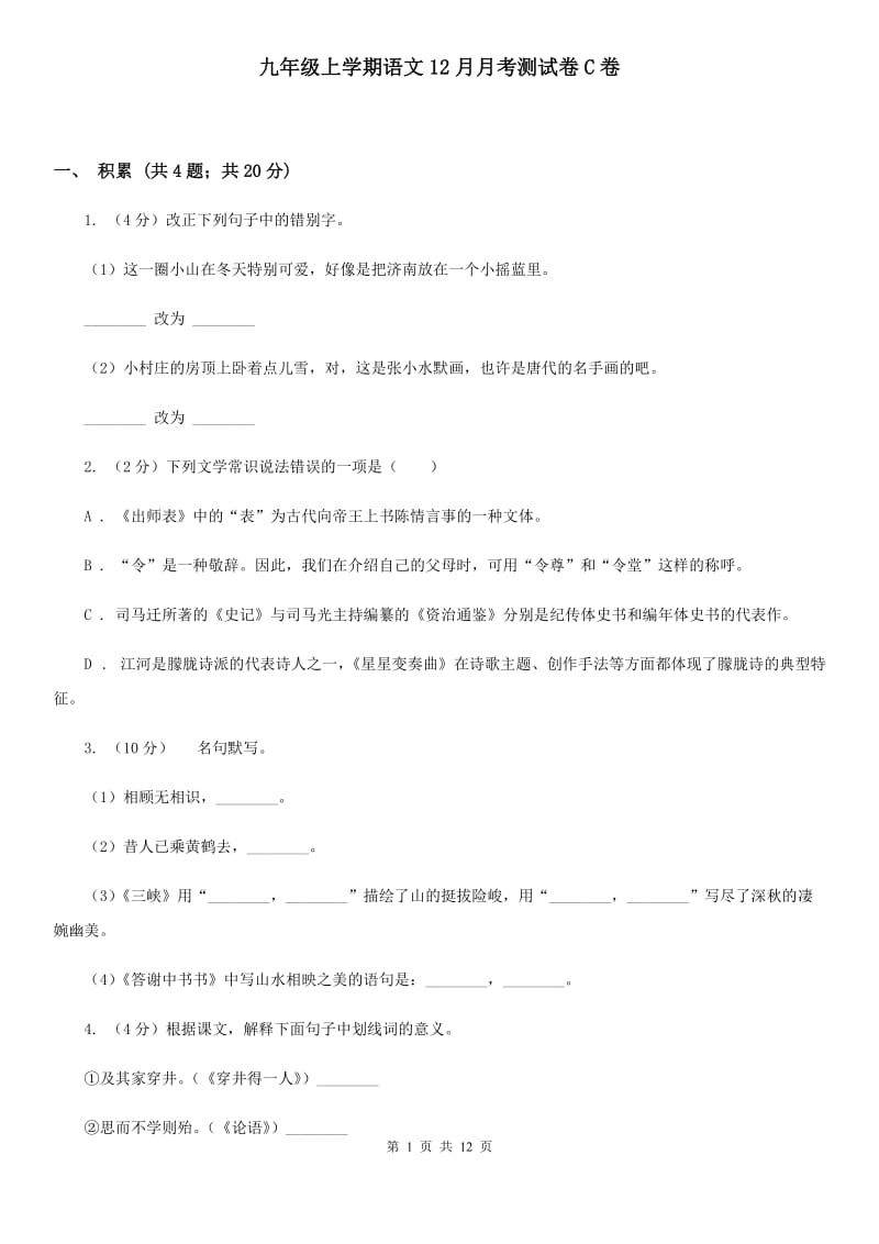 九年级上学期语文12月月考测试卷C卷_第1页