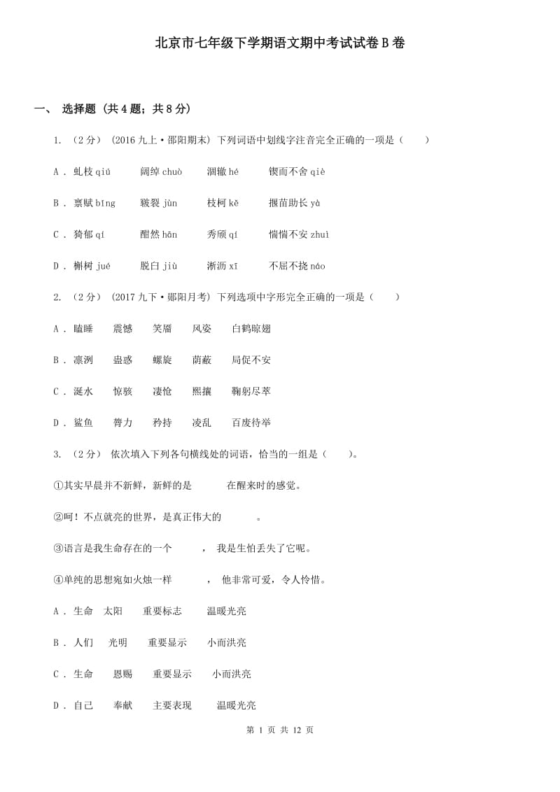北京市七年级下学期语文期中考试试卷B卷_第1页