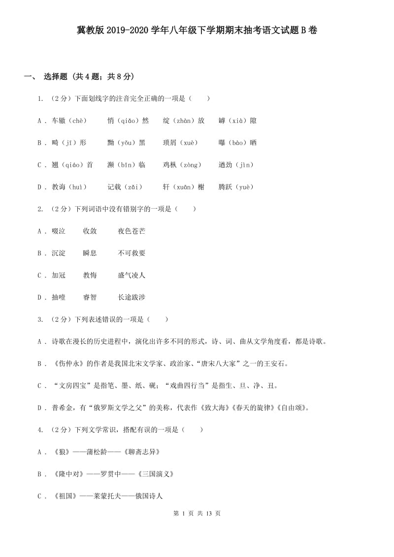 冀教版2019-2020学年八年级下学期期末抽考语文试题B卷_第1页