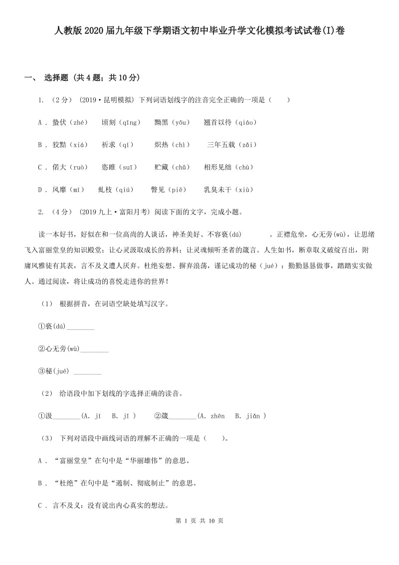 人教版2020届九年级下学期语文初中毕业升学文化模拟考试试卷(I)卷_第1页