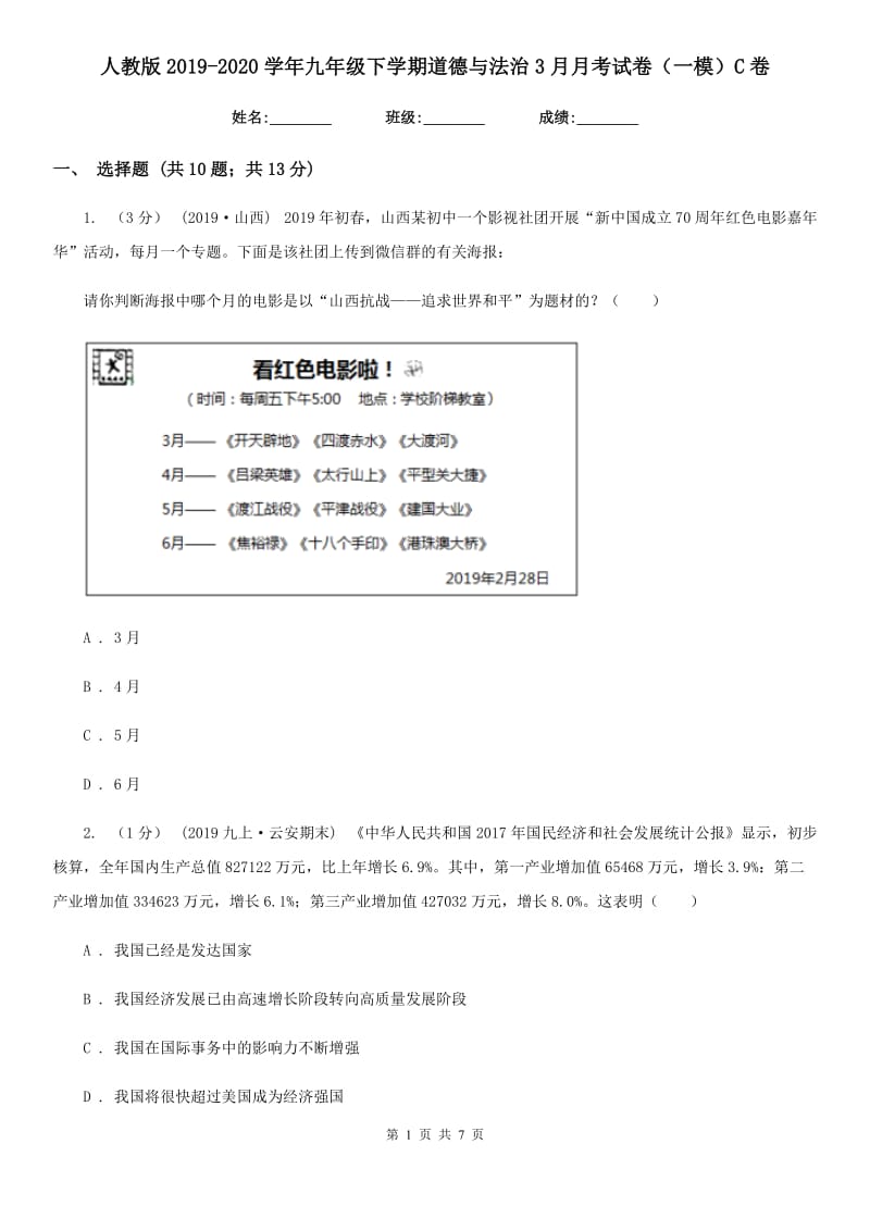 人教版2019-2020学年九年级下学期道德与法治3月月考试卷（一模）C卷_第1页