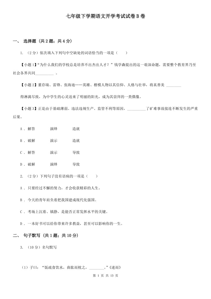 七年级下学期语文开学考试试卷B卷_第1页