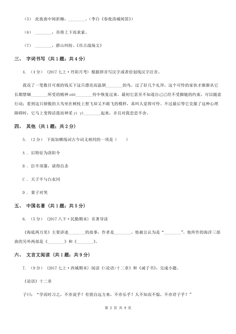 九年级上学期语文阶段性测试试卷(I)卷_第2页