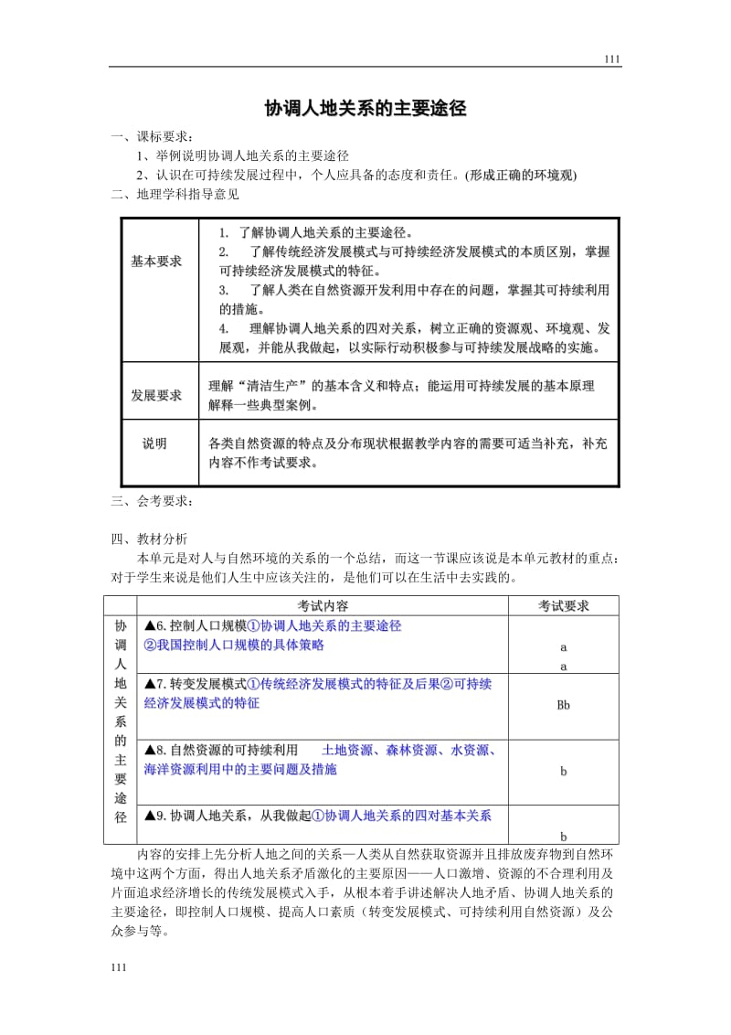 高中地理《协调人地关系的主要途径》教案2（湘教版必修2）_第1页