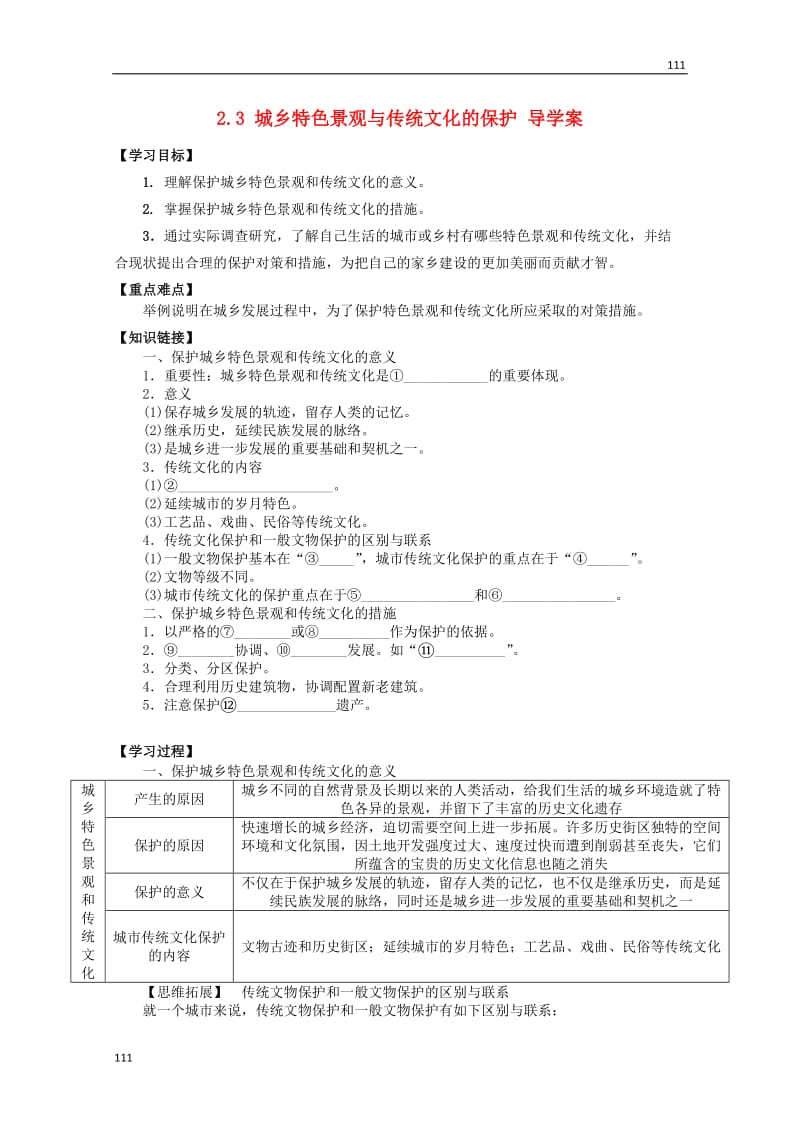 高二地理 2.3《城乡特色景观与传统文化的保护》导案 新人教版选修4_第1页