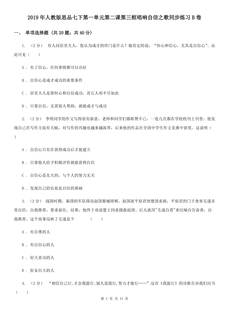 2019年人教版思品七下第一单元第二课第三框唱响自信之歌同步练习B卷_第1页