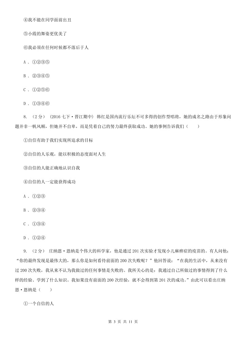 2019年人教版思品七下第一单元第二课第三框唱响自信之歌同步练习B卷_第3页