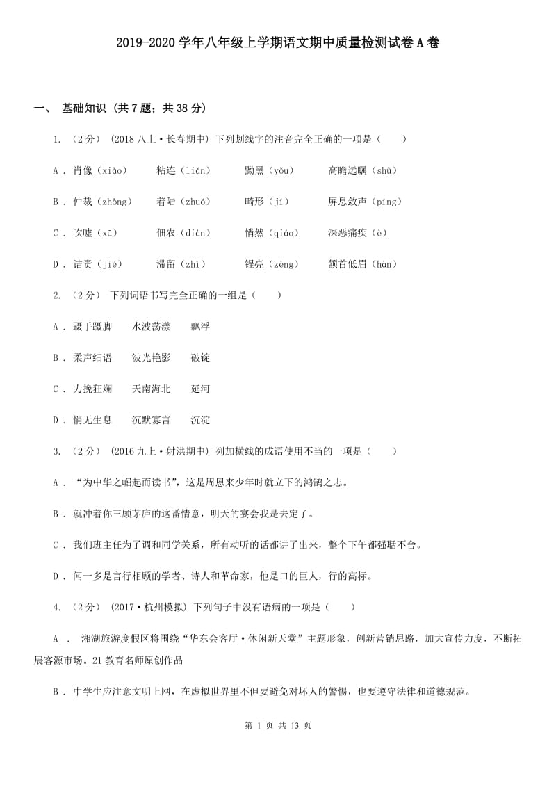 2019-2020学年八年级上学期语文期中质量检测试卷A卷_第1页