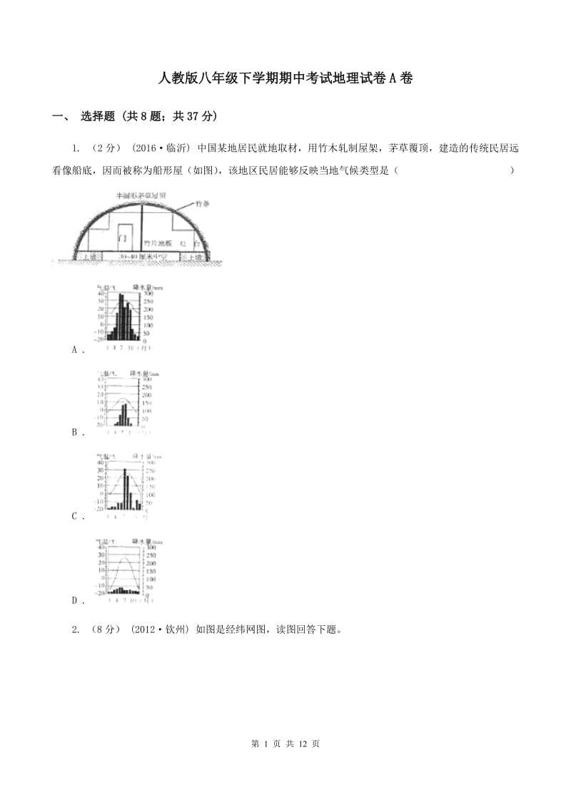 人教版八年级下学期期中考试地理试卷A卷_第1页