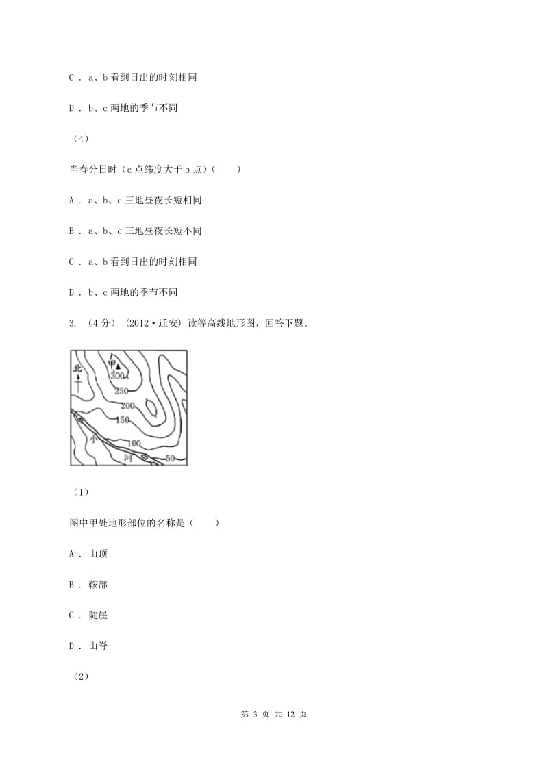 人教版八年级下学期期中考试地理试卷A卷_第3页