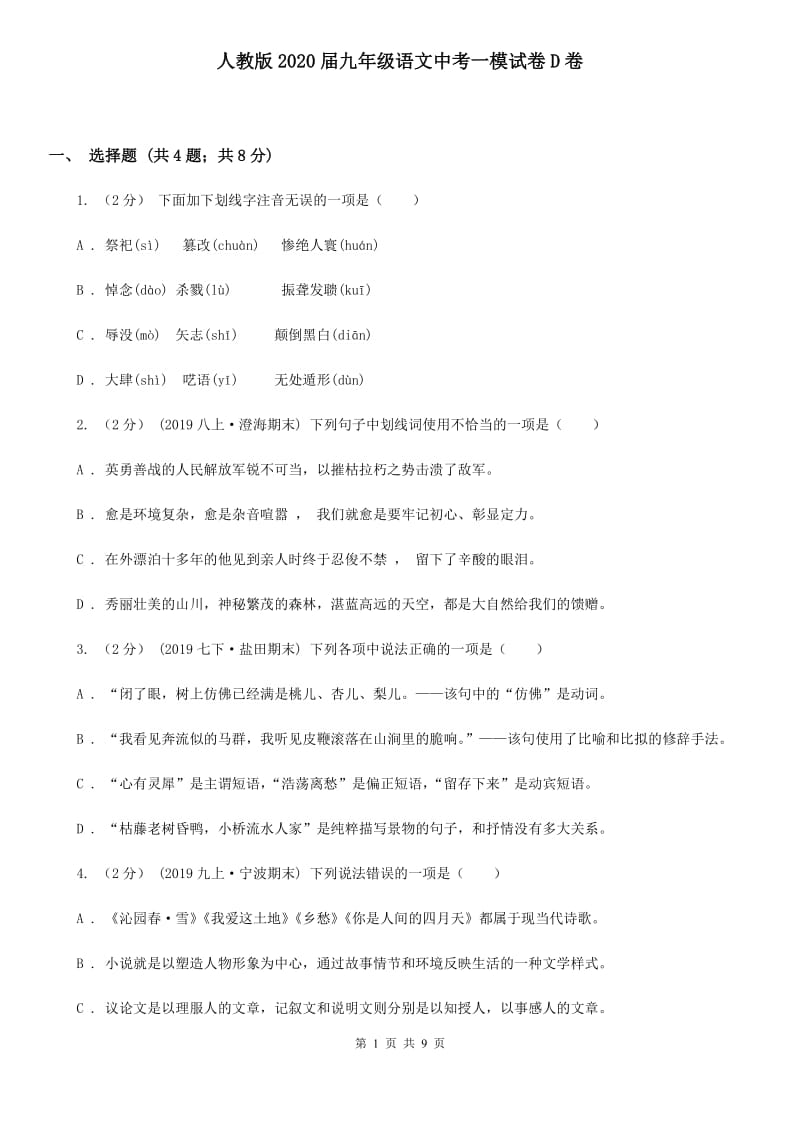 人教版2020届九年级语文中考一模试卷D卷_第1页