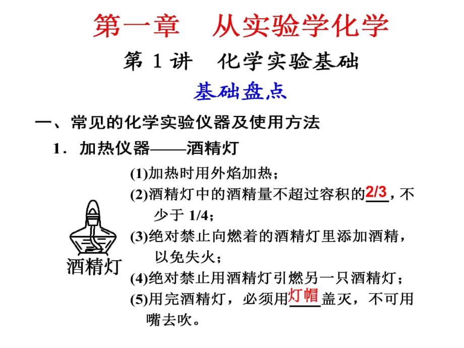 化學(xué)實驗基礎(chǔ)講義_第1頁