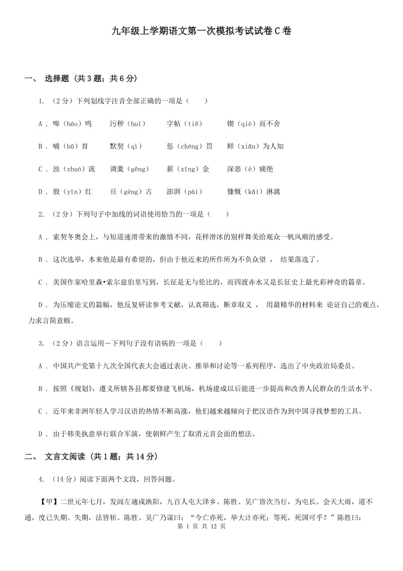 九年级上学期语文第一次模拟考试试卷C卷_第1页