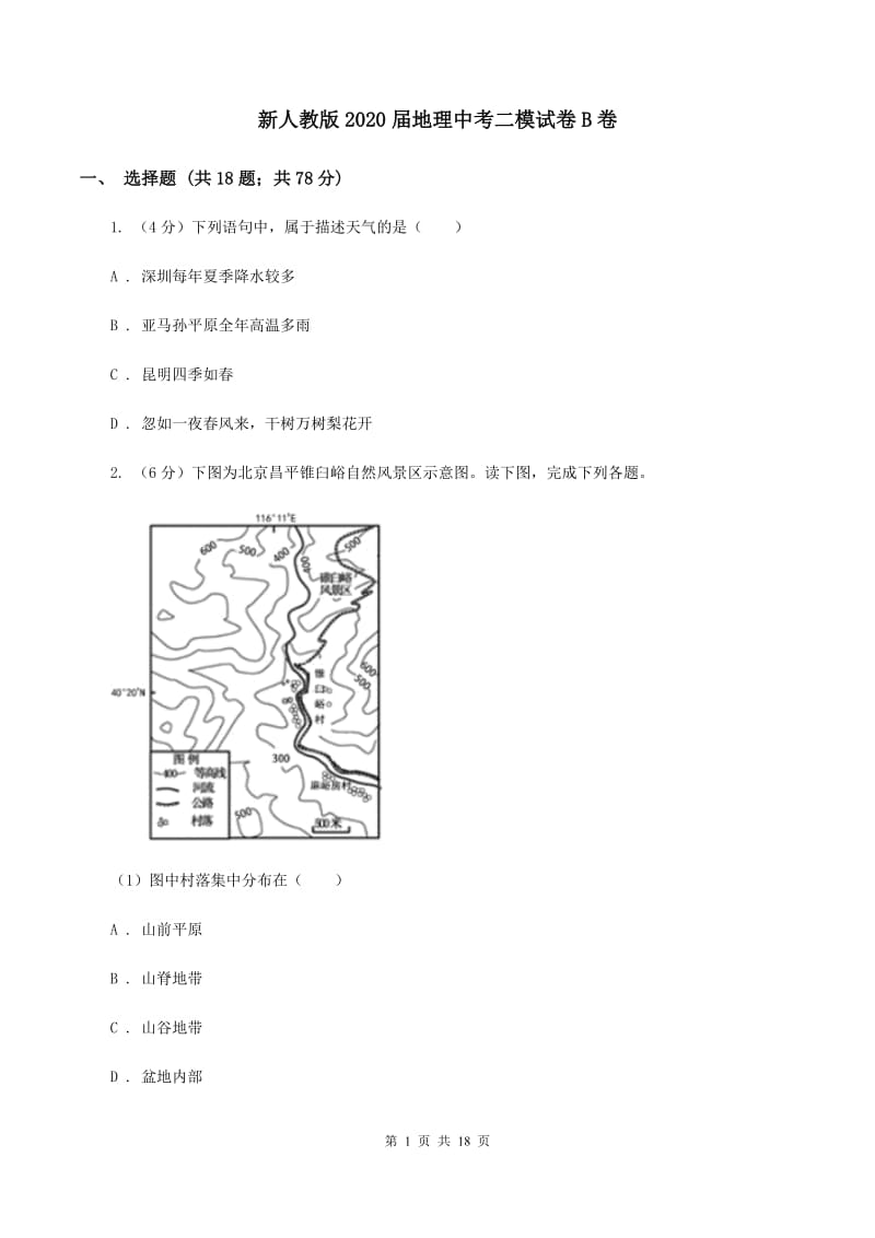 新人教版2020届地理中考二模试卷B卷_第1页