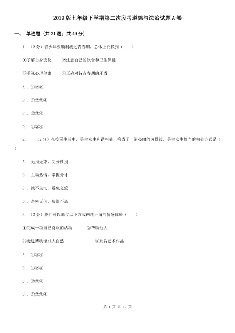 2019版七年级下学期第二次段考道德与法治试题A卷_第1页