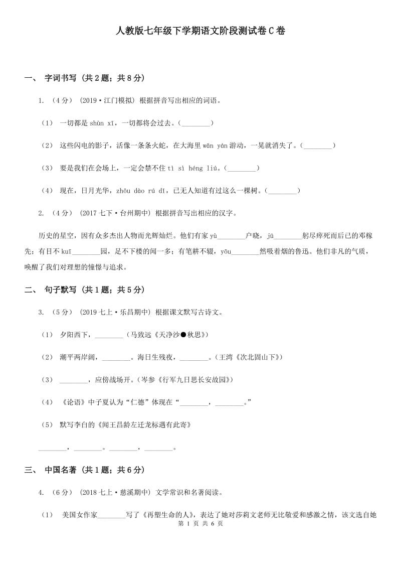 人教版七年级下学期语文阶段测试卷C卷_第1页