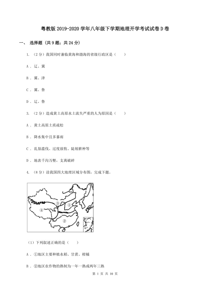 粤教版2019-2020学年八年级下学期地理开学考试试卷D卷_第1页