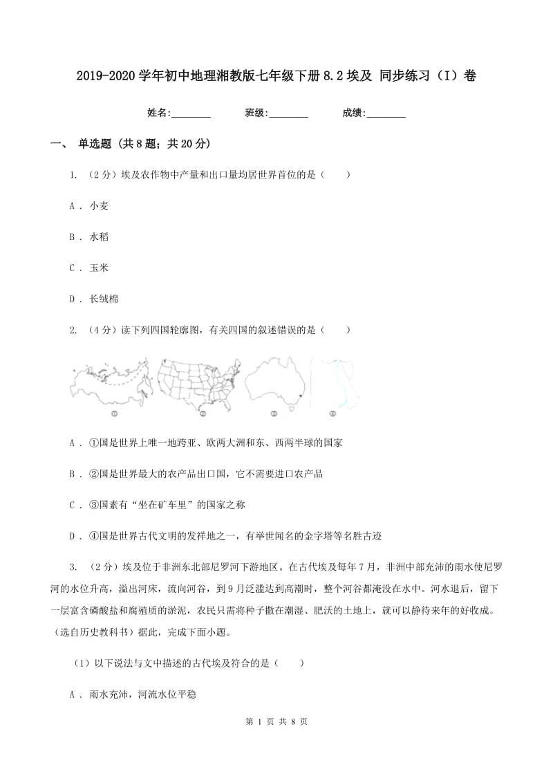 2019-2020学年初中地理湘教版七年级下册8.2埃及 同步练习（I）卷_第1页