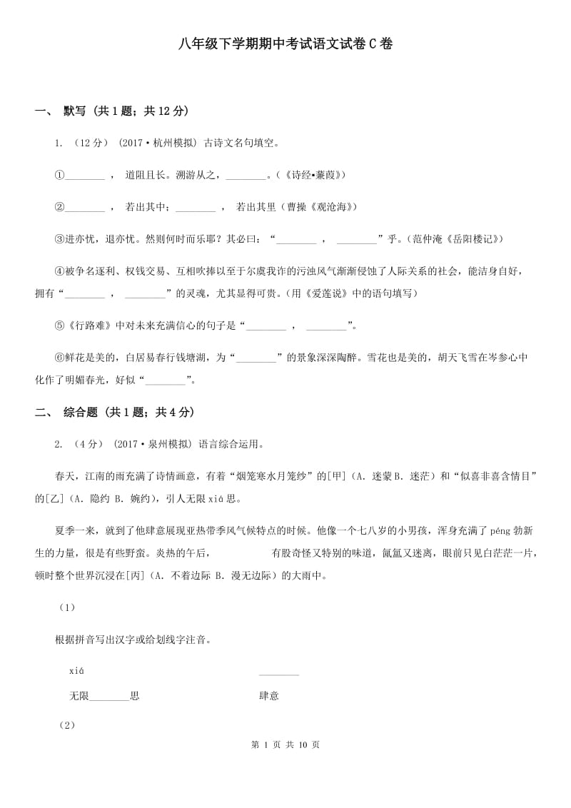 八年级下学期期中考试语文试卷C卷_第1页