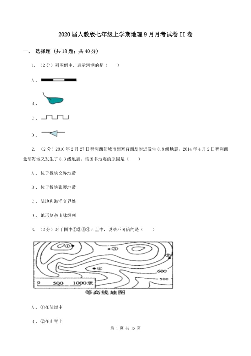 2020届人教版七年级上学期地理9月月考试卷II卷_第1页