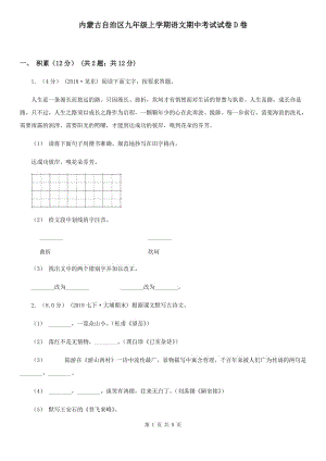 內(nèi)蒙古自治區(qū)九年級(jí)上學(xué)期語文期中考試試卷D卷