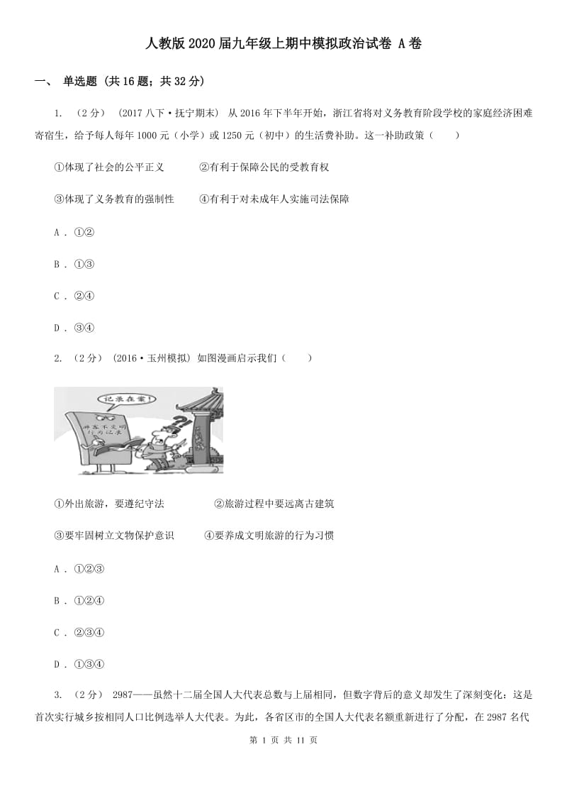 人教版2020届九年级上期中模拟政治试卷 A卷_第1页