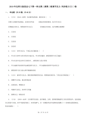 2019年北師大版思品七下第一單元第二課第二框調(diào)節(jié)壓力 同步練習(xí)(II )卷