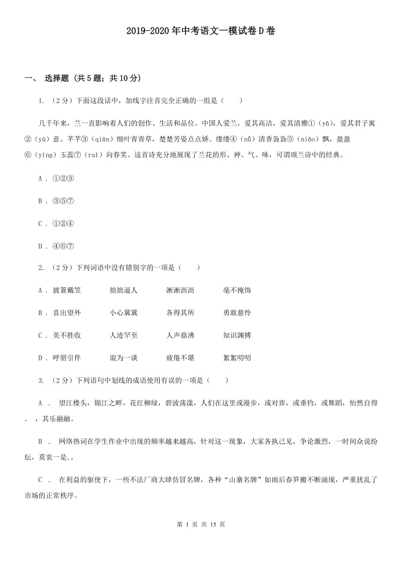 2019-2020年中考语文一模试卷D卷_第1页