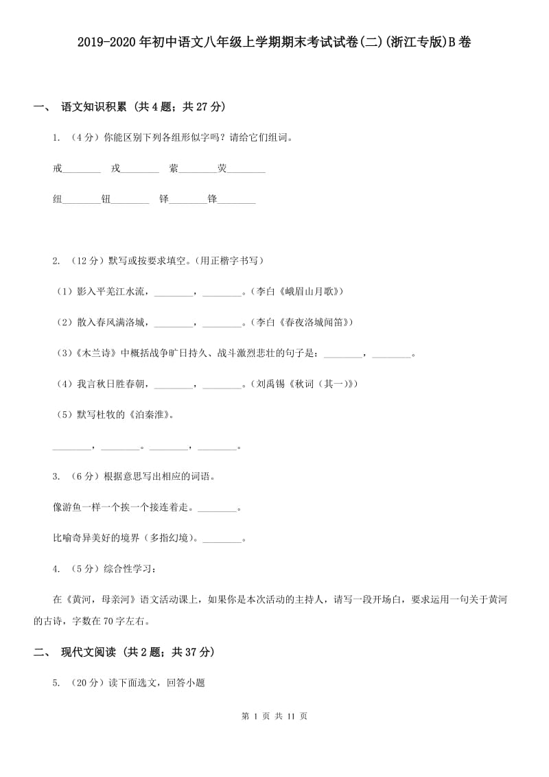 2019-2020年初中语文八年级上学期期末考试试卷(二)(浙江专版)B卷_第1页