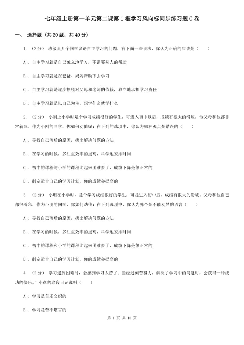 七年级上册第一单元第二课第1框学习风向标同步练习题C卷_第1页