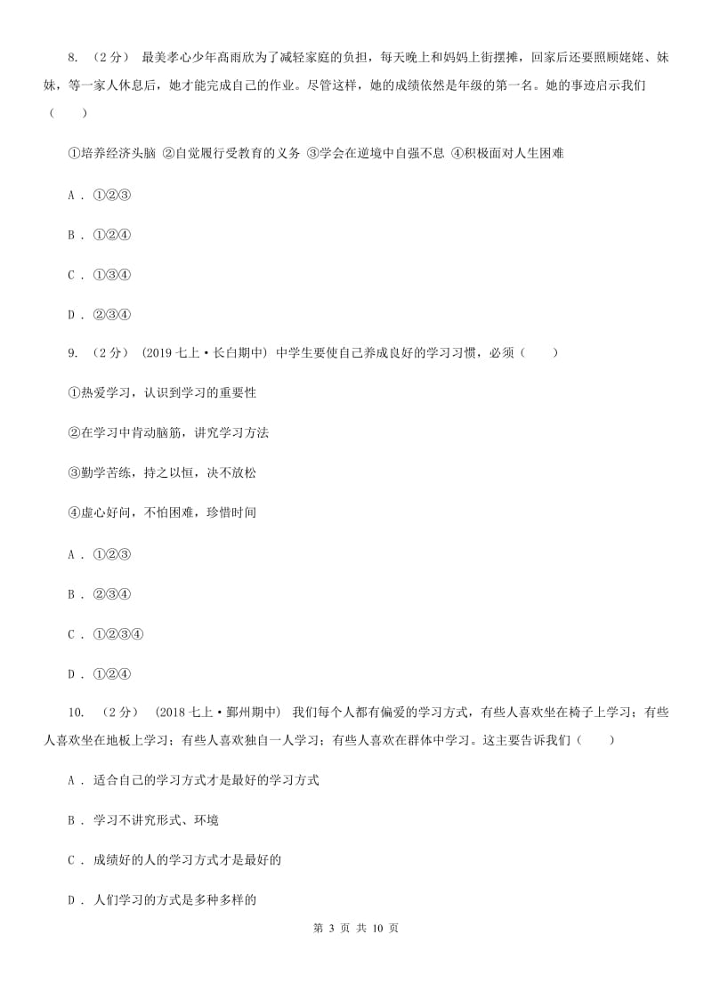 七年级上册第一单元第二课第1框学习风向标同步练习题C卷_第3页