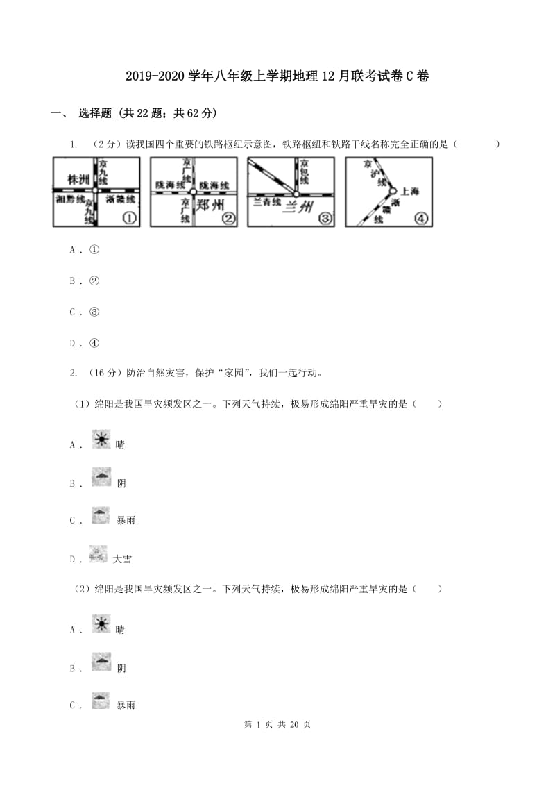 2019-2020学年八年级上学期地理12月联考试卷C卷_第1页