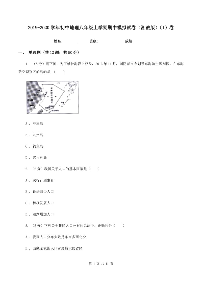 2019-2020学年初中地理八年级上学期期中模拟试卷（湘教版）（I）卷_第1页