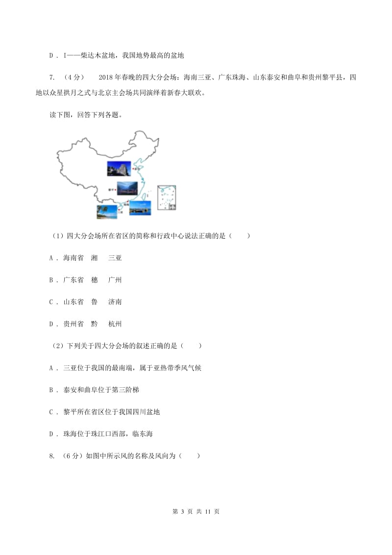 2019-2020学年初中地理八年级上学期期中模拟试卷（湘教版）（I）卷_第3页