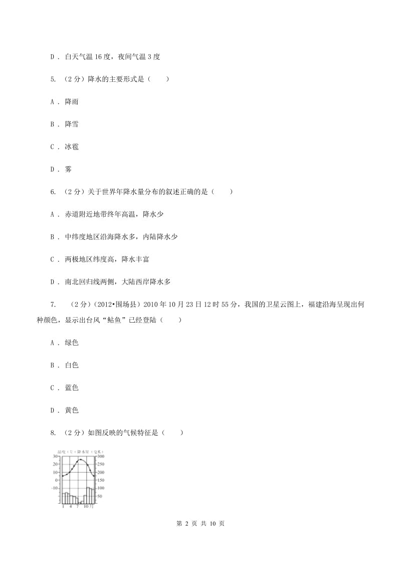 人教版2019-2020学年上学期七年级地理第三单元测试卷A卷_第2页