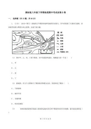 課標(biāo)版八年級下學(xué)期地理期中考試試卷B卷