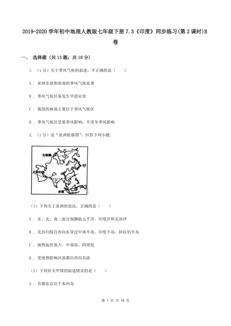 2019-2020学年初中地理人教版七年级下册7.3《印度》同步练习(第2课时)B卷_第1页