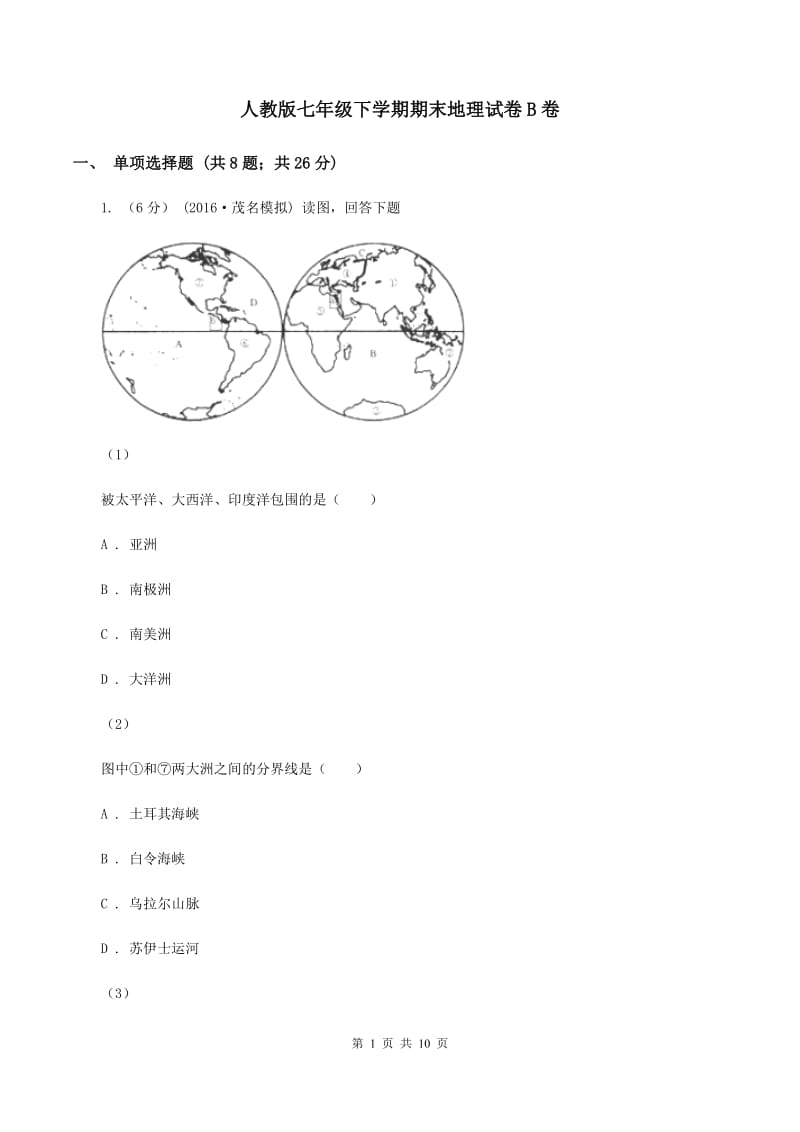 人教版七年级下学期期末地理试卷B卷_第1页