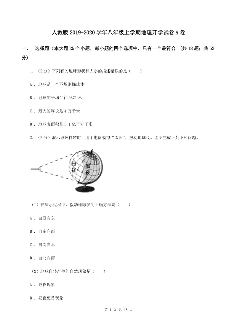 人教版2019-2020学年八年级上学期地理开学试卷A卷_第1页