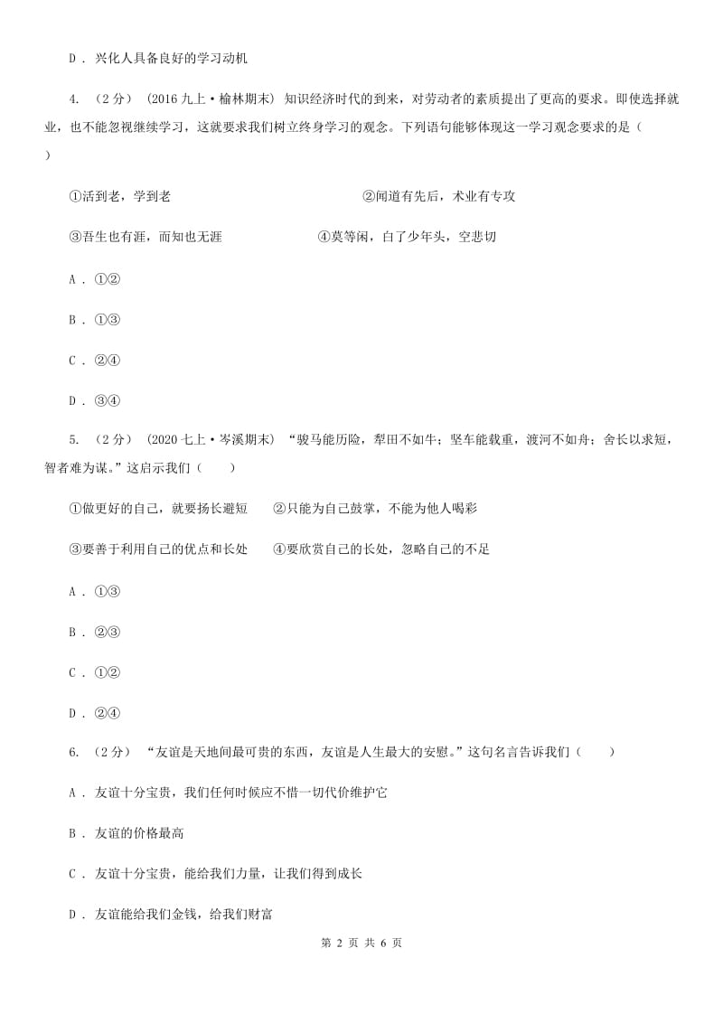 人教版2019-2020年七年级上学期道德与法治期中考试试卷（II ）卷_第2页