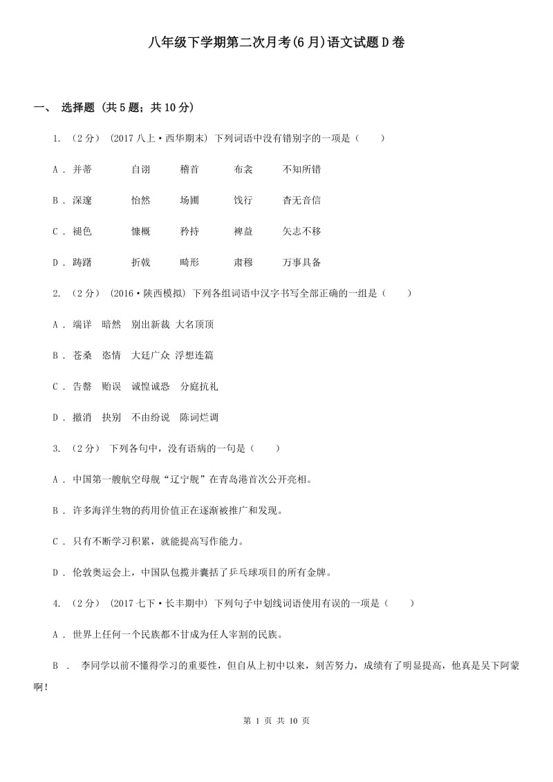 八年级下学期第二次月考(6月)语文试题D卷_第1页