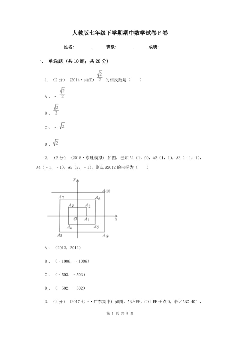 人教版七年级下学期期中数学试卷F卷_第1页