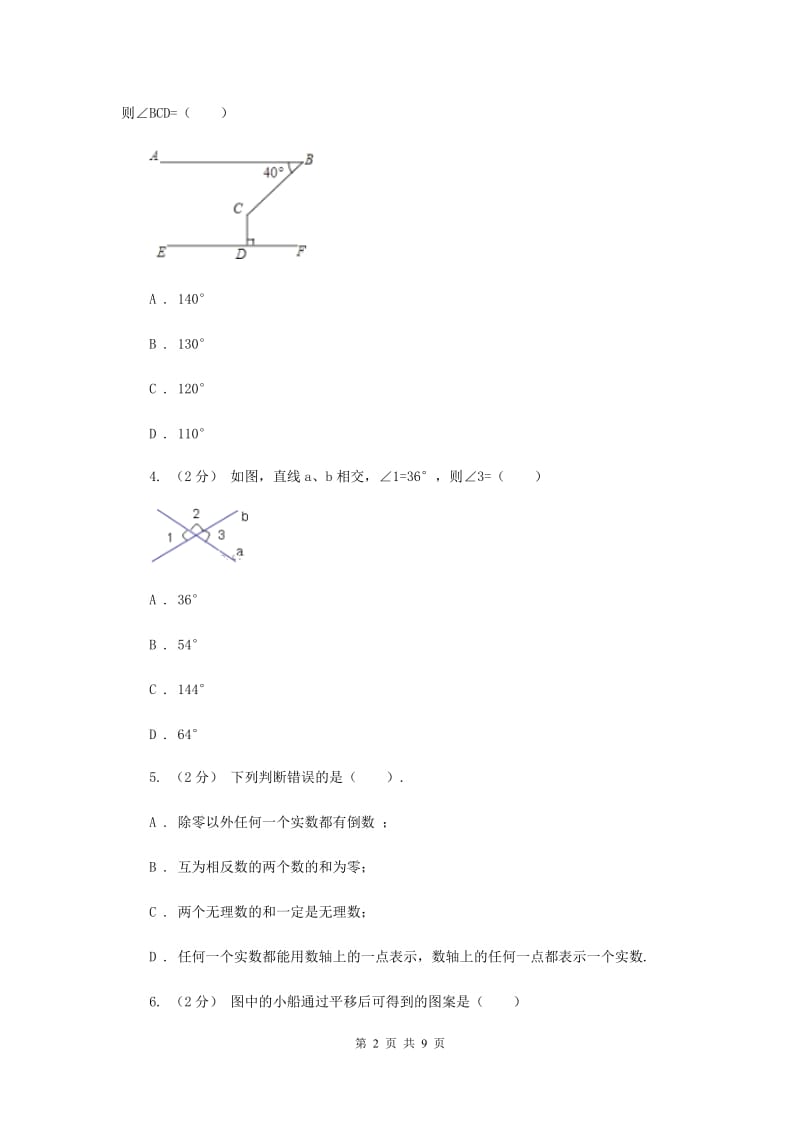 人教版七年级下学期期中数学试卷F卷_第2页