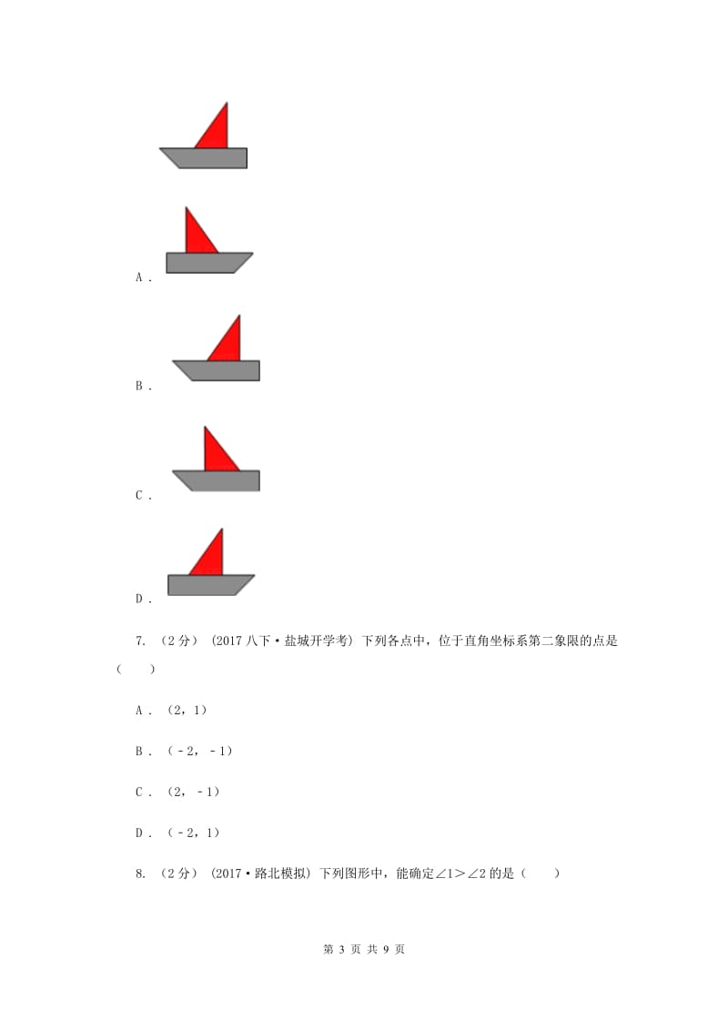 人教版七年级下学期期中数学试卷F卷_第3页