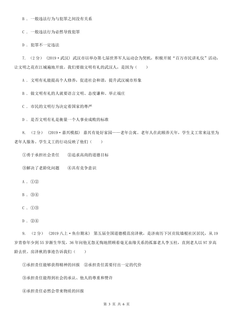 人教版2019-2020学年八年级上学期道德与法治期中模拟试卷【适用于宁波】 B卷_第3页