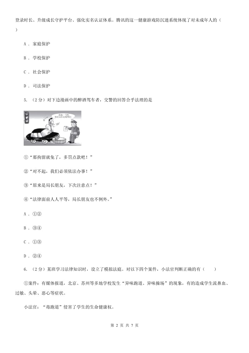 人教版中考思想品德模拟试卷(I)卷_第2页