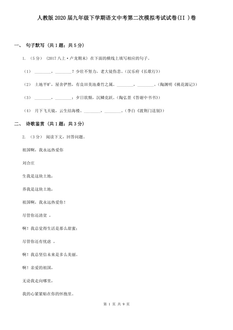 人教版2020届九年级下学期语文中考第二次模拟考试试卷(II )卷_第1页